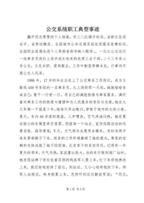 公交系统职工典型事迹.docx