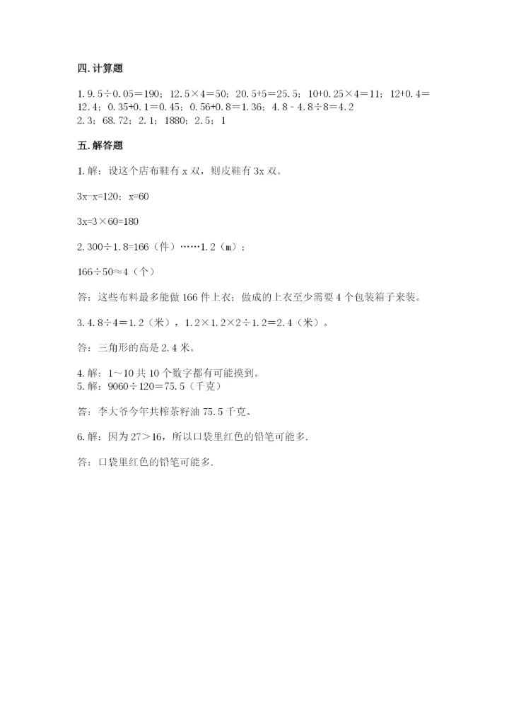 人教版小学数学五年级上册期末测试卷全面.docx