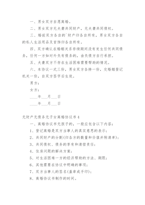 无财产无债务无子女离婚协议书_1.docx