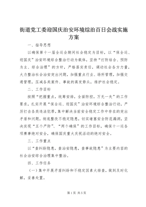 街道党工委迎国庆治安环境综治百日会战实施方案 (3).docx