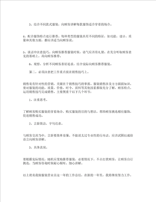 2023服装营业员年终工作总结精选23篇