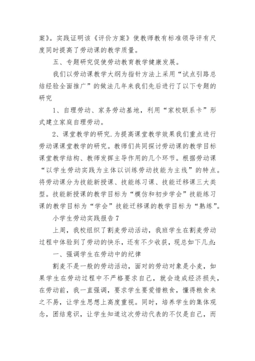 2022小学生劳动实践报告（通用7篇）.docx