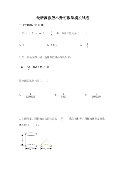 最新苏教版小升初数学模拟试卷（名师系列）.docx