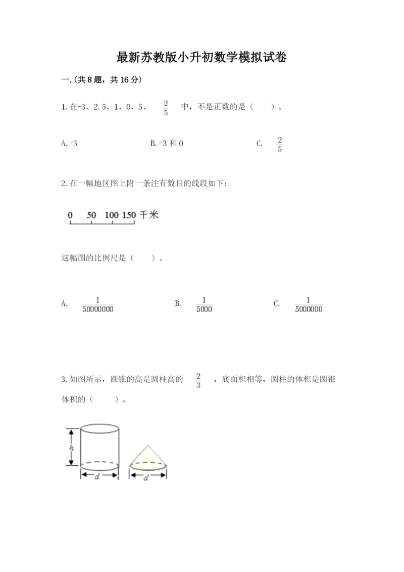 最新苏教版小升初数学模拟试卷（名师系列）.docx