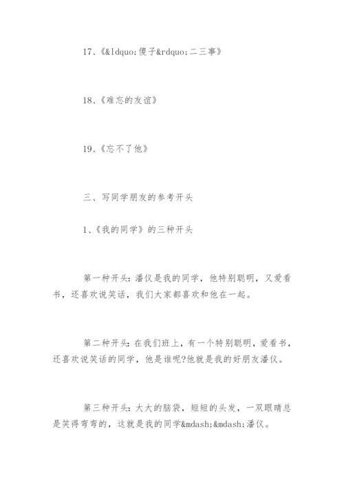 写人作文写法详解指导-写同学.docx