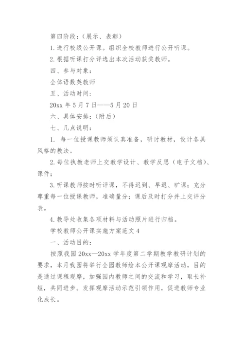 学校教师公开课实施方案.docx