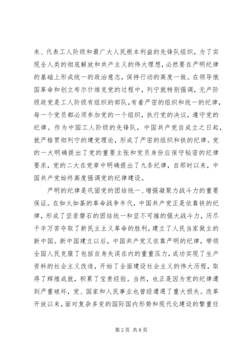 学习心得体会：遵守党的纪律是无条件的.docx