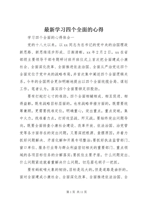 最新学习四个全面的心得.docx