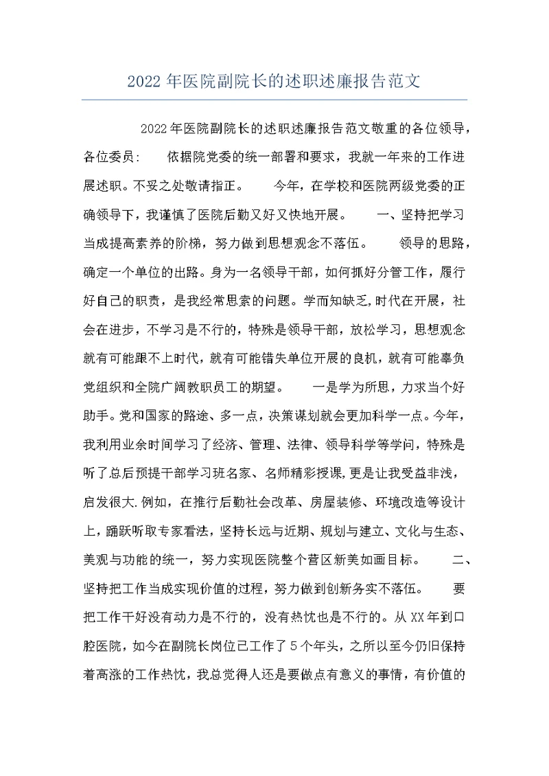 2022年医院副院长的述职述廉报告范文