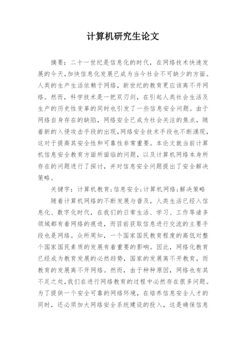 计算机研究生论文.docx