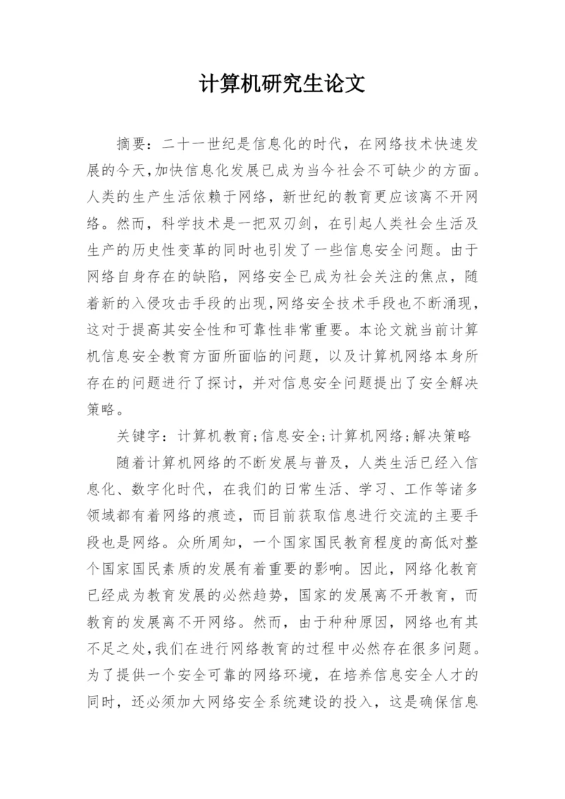计算机研究生论文.docx