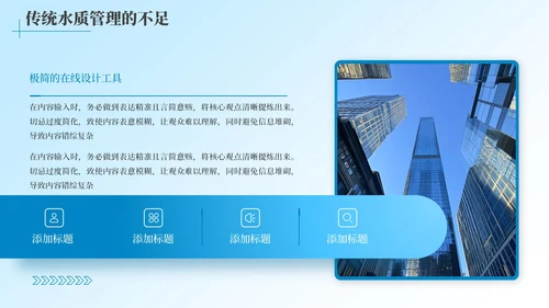 蓝色简约风全球水质改进的智能化之路工作汇报