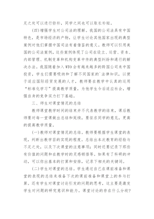 标准化学习在大中专公司法课堂教学中的应用论文.docx