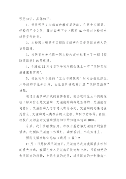 预防艾滋病培训总结.docx