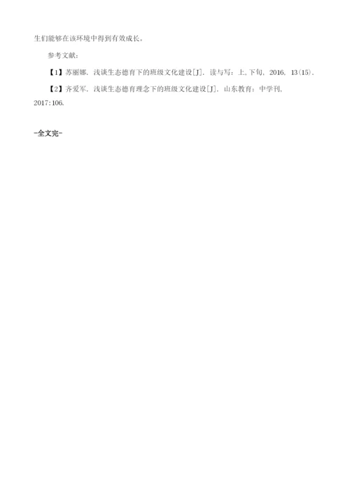 浅谈生态德育下的班级文化建设1.docx