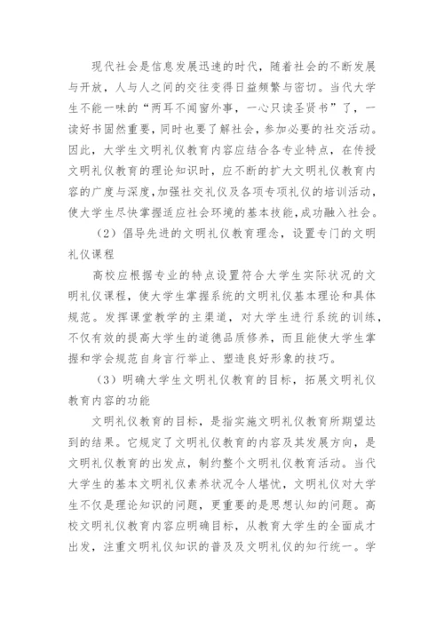 浅谈大学生文明礼仪养成教育论文精编.docx