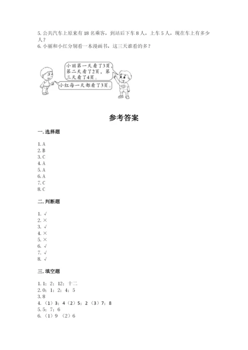 2022人教版一年级上册数学期末考试试卷附参考答案（轻巧夺冠）.docx