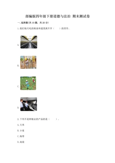 部编版四年级下册道德与法治 期末测试卷及参考答案ab卷.docx