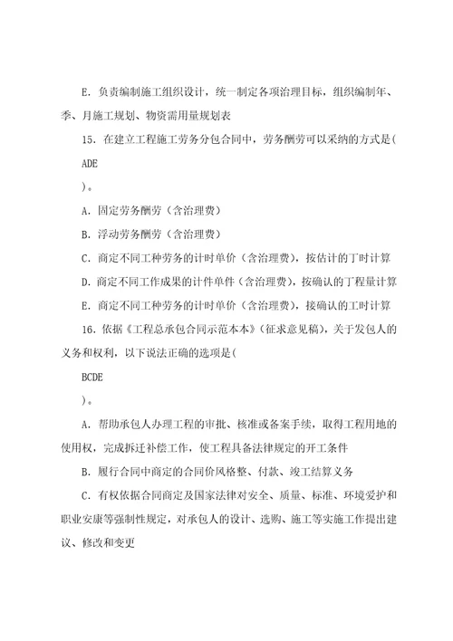 工程招投标和合同管理多项选择题复习题