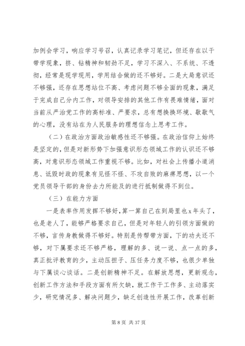 个人通用版主题教育对照检查材料党性剖析材料合集.docx