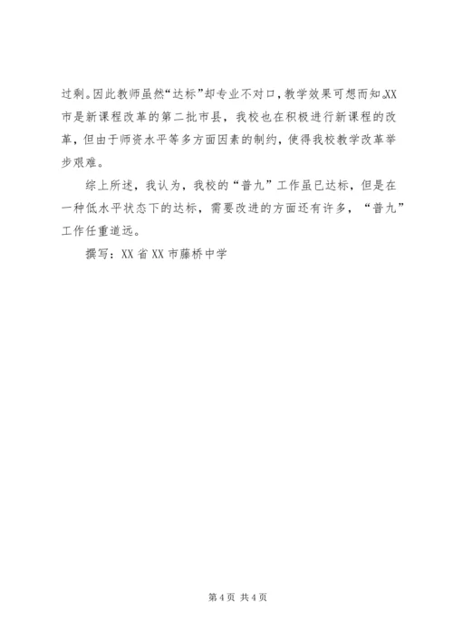 学校普九工作情况汇报材料.docx