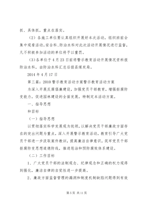 警示教育活动方案.docx