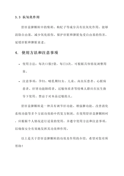 舒肝益脾颗粒的功效及作用