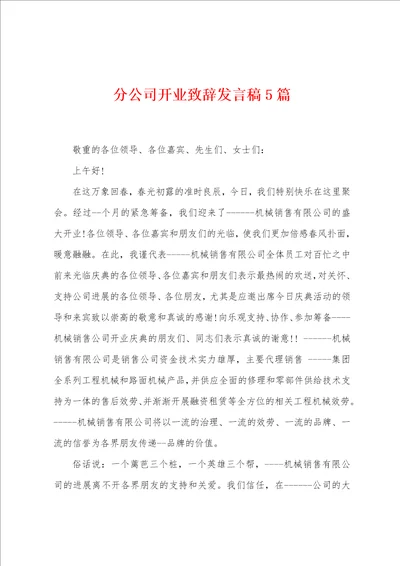 分公司开业致辞发言稿5篇