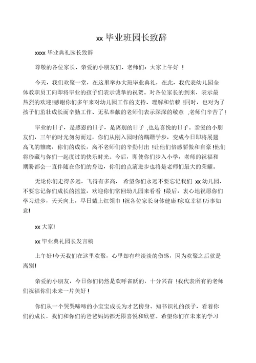 幼儿园毕业班园长致辞