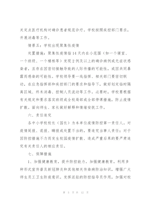 幼儿园新冠肺炎疫情防控应急预案三篇.docx