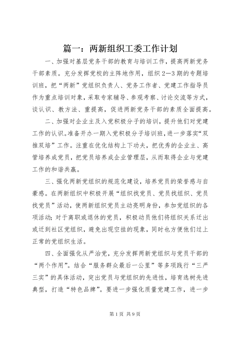 5篇一：两新组织工委工作计划.docx