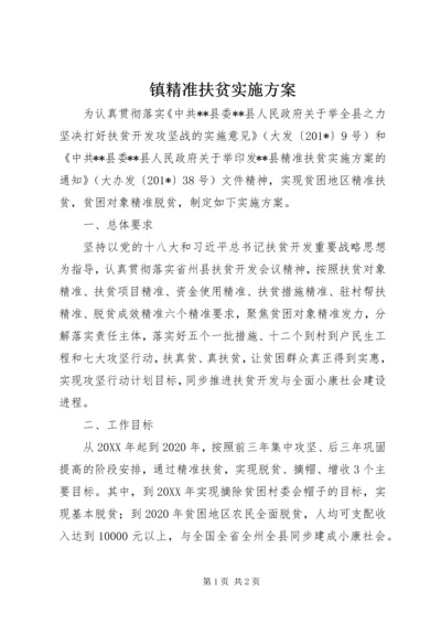 镇精准扶贫实施方案.docx