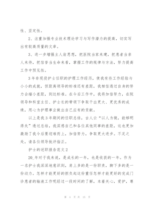 护士的述职报告范文.docx