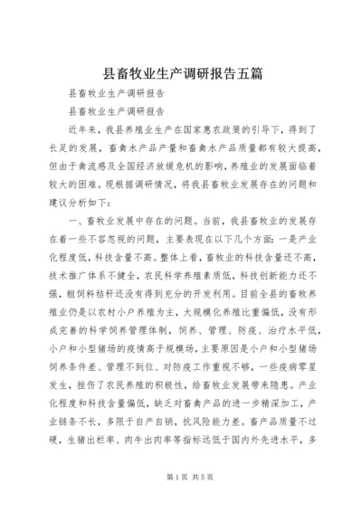 县畜牧业生产调研报告五篇.docx