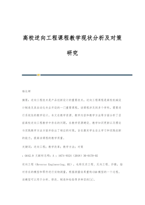 高校逆向工程课程教学现状分析及对策研究.docx