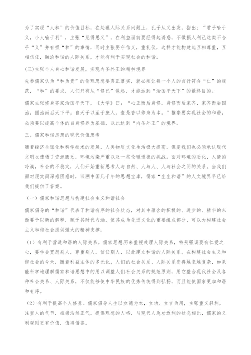 浅析儒家的和谐思想及其现代价值.docx