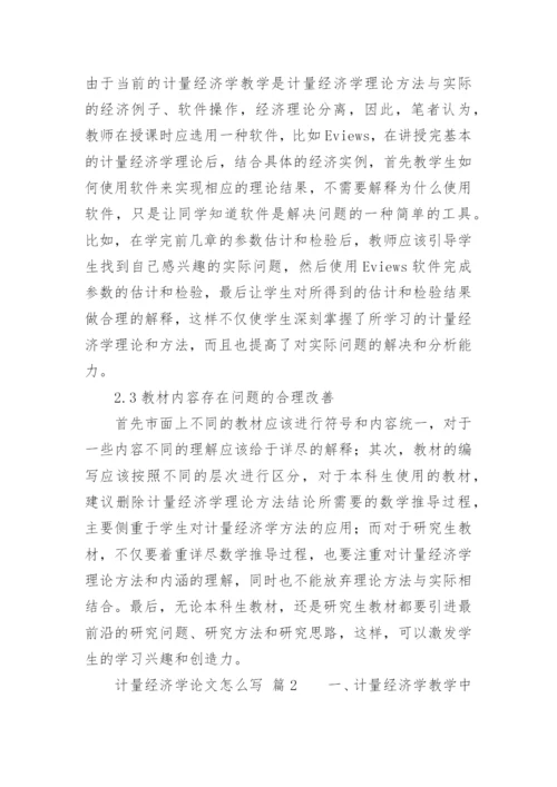 计量经济学论文怎么写.docx
