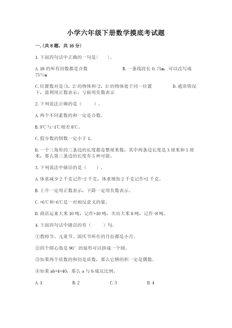 小学六年级下册数学摸底考试题（能力提升）.docx