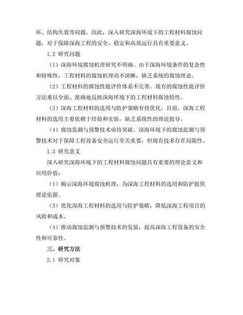 深海环境下的工程材料腐蚀研究