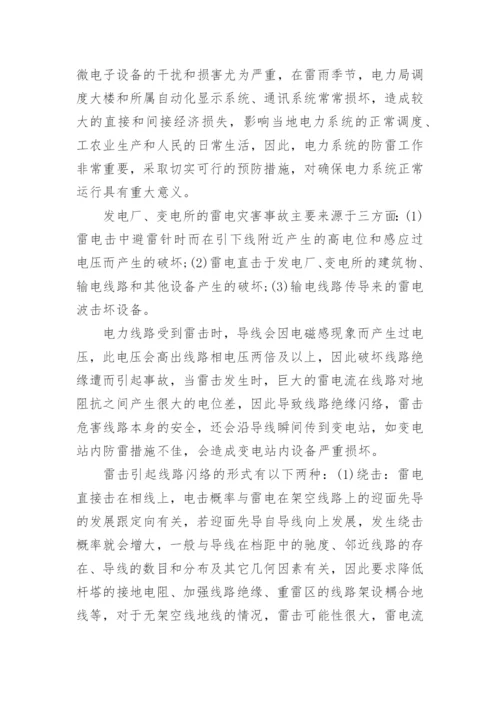 电力系统防雷技术论文.docx