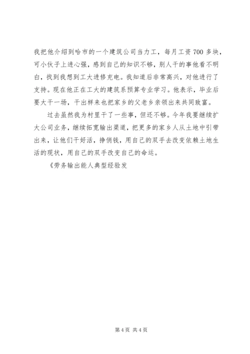 劳务输出能人典型经验发言 (4).docx