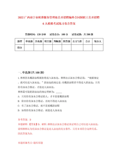 2022广西南宁市殡葬服务管理处公开招聘编外合同制职工公开招聘6人模拟考试练习卷含答案4