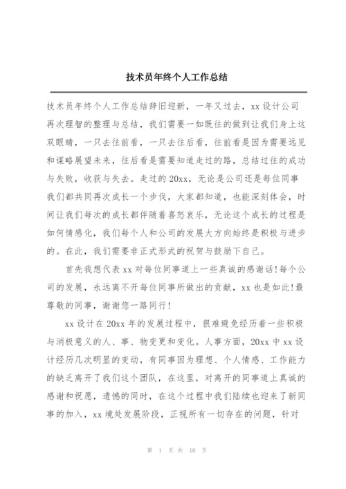 技术员年终个人工作总结.docx