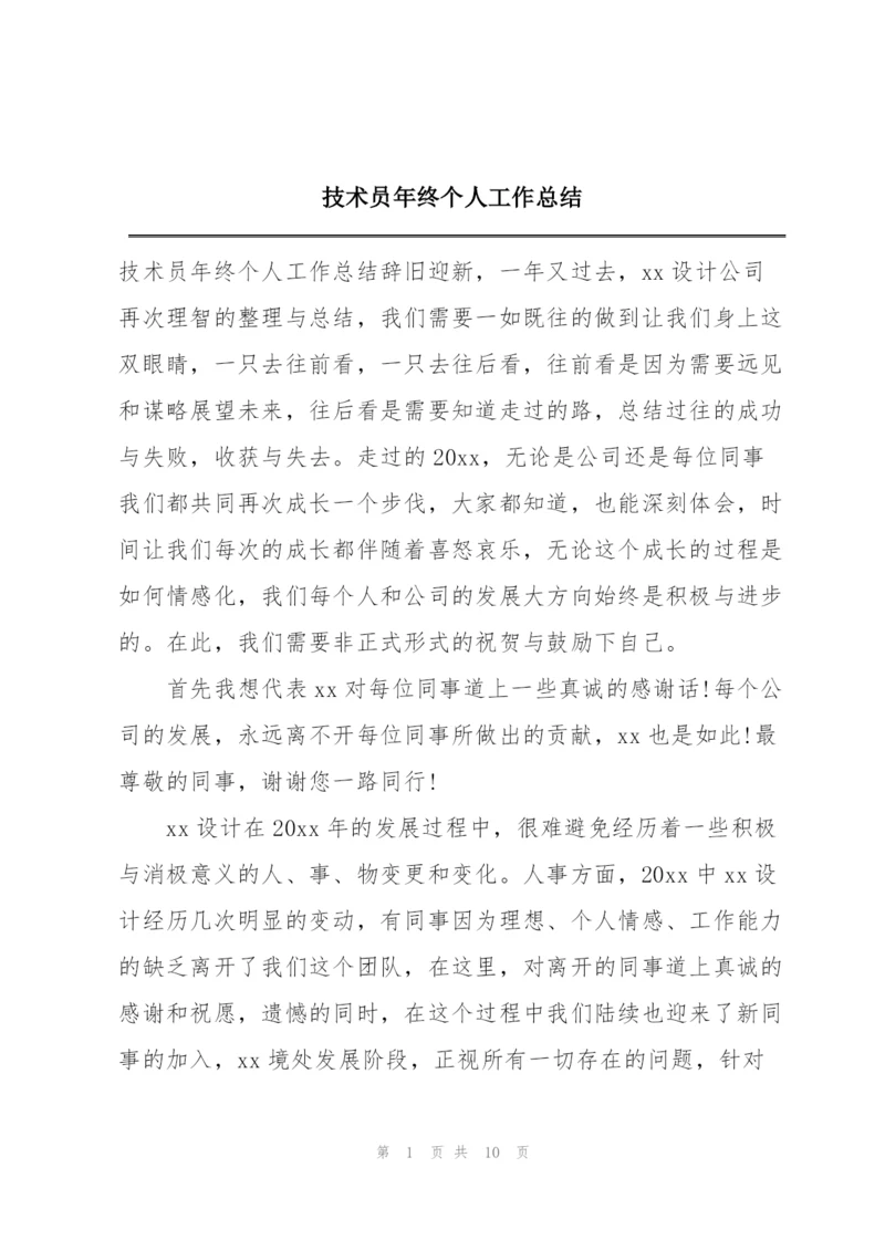 技术员年终个人工作总结.docx
