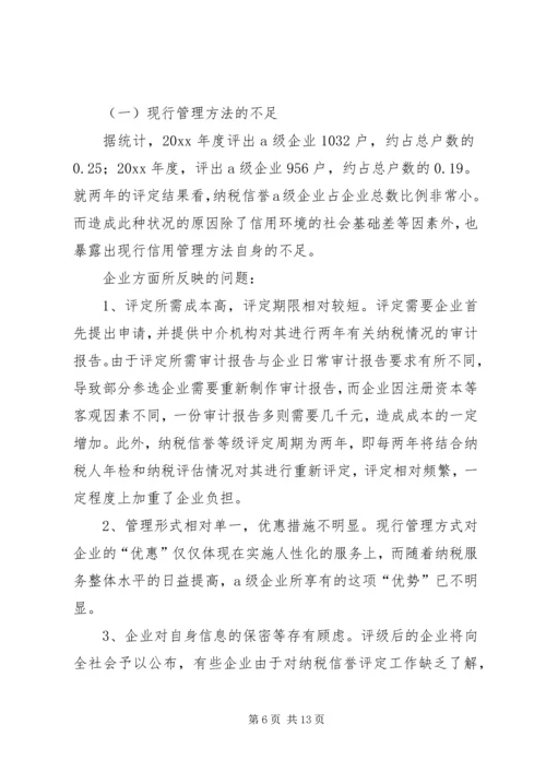 关于企业纳税信用管理的探讨与思考 (6).docx