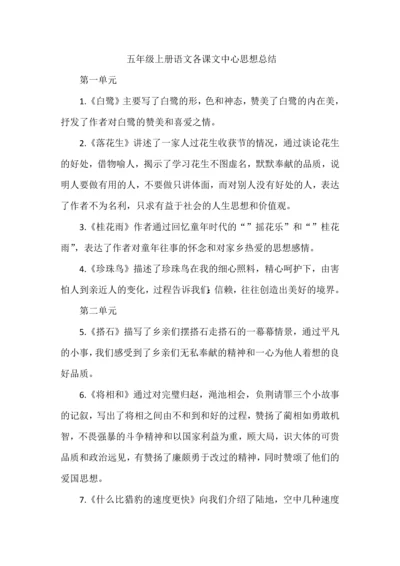 五年级上册语文各课文中心思想总结.docx