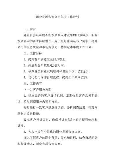 职业发展咨询公司年度工作计划