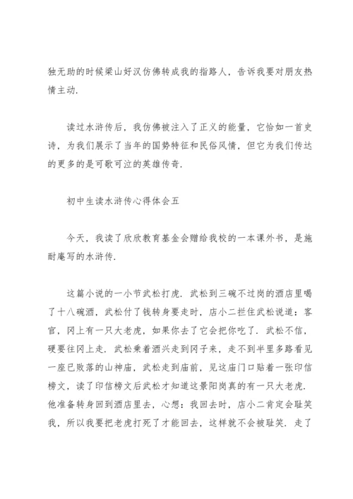 初中生读《水浒传》心得体会.docx