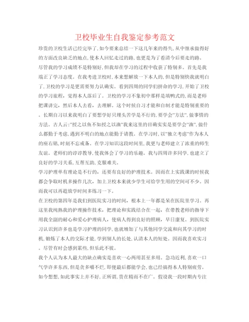 精编卫校毕业生自我鉴定参考范文.docx