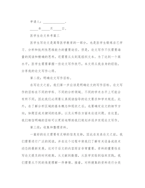 医学生论文参考医学生写论文心得体会(优质10篇).docx